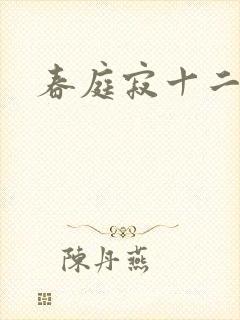 春庭寂十二春
