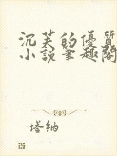 沉芙的优质攻略小说笔趣阁