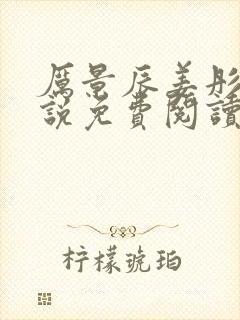 厉景辰姜彤的小说免费阅读