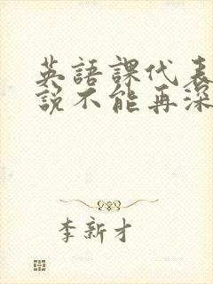 英语课代表哭着说不能再深了