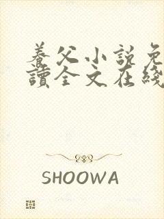 养父小说免费阅读全文在线阅笔趣无弹窗