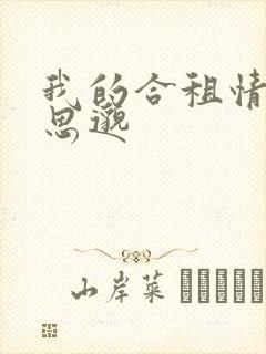 我的合租情人贾思邈