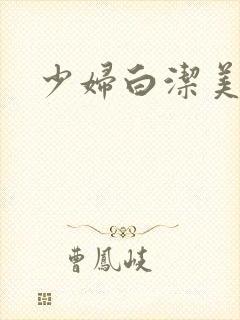 少妇白洁美红