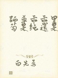 师尊乖乖里的葡萄是纯还是仿