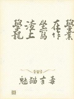 学渣坐在学霸巨龙上写作业