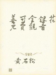 姜可金银花全文免费观看