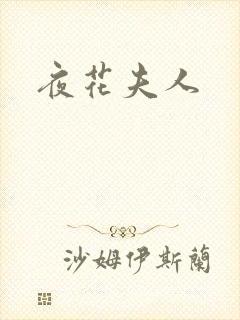 夜花夫人