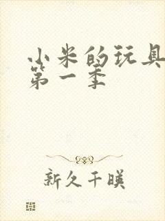 小米的玩具日记第一季