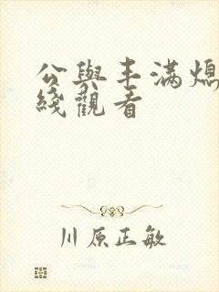 公与丰满熄4在线观看