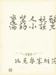 变装人妖雅琪沉沦的小说免费阅读