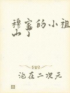 穆家的小祖宗出山了