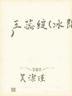 玉蕊绽(冰阔落)