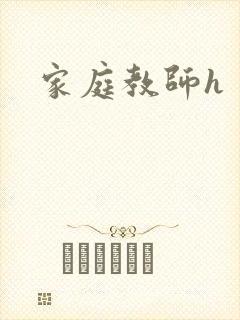 家庭教师h