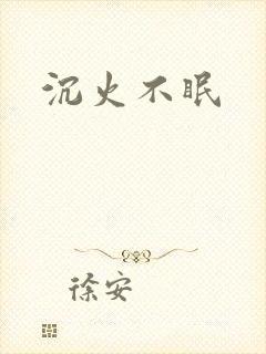 沉火不眠
