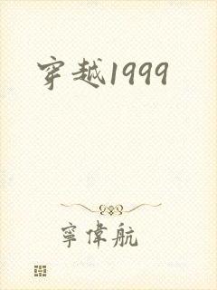 穿越1999
