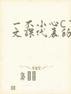 一不小心C了语文课代表的故事