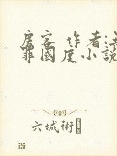 房客 作者:无罪国度小说全文免费