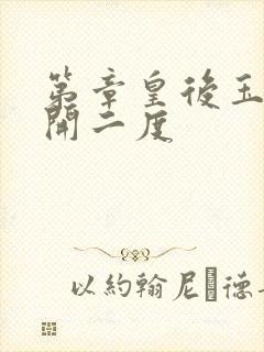 第章皇后玉臀梅开二度