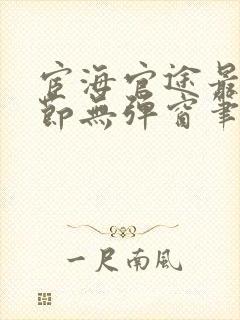 宦海官途最新章节无弹窗笔趣阁