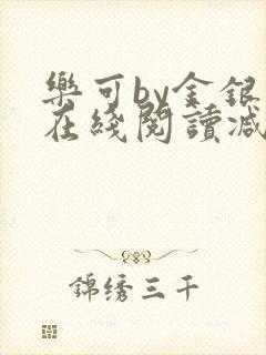 乐可by金银花在线阅读减