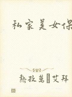 私家美女保健医