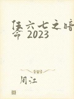 伍六七之暗影宿命 2023