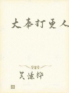 大奉打更人小说