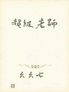 超级老师