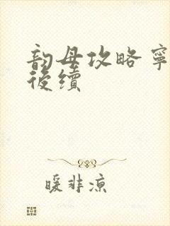 韵母攻略宁秋婉后续