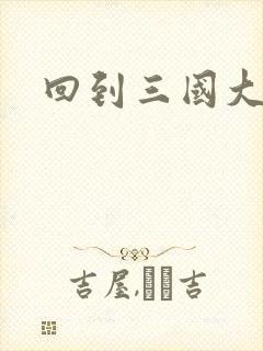 回到三国大结局