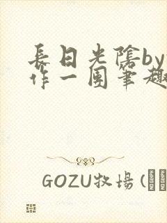 长日光阴by乱作一团笔趣阁免