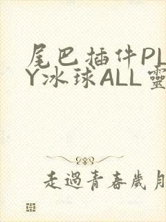 尾巴插件PLAY冰球ALL灵