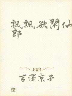 飘飘欲闲仙狼太郎