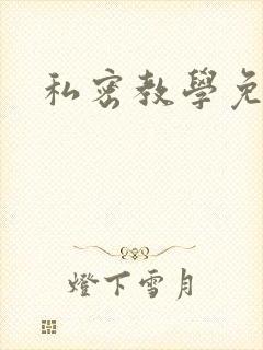 私密教学免费