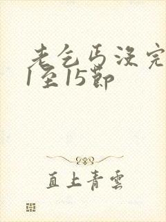 老乞丐没完没了1至15节