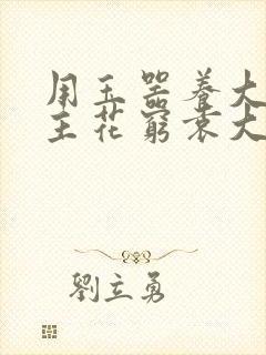 用玉器养大的公主花穷袁大夫