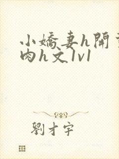 小娇妻h开荤粗肉h文1v1