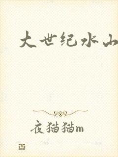 大世纪水山缘