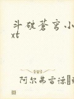 斗破苍穹小说txt