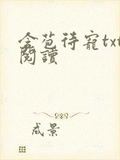 含苞待宠txt阅读