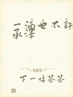 一滴也不许漏魏承泽