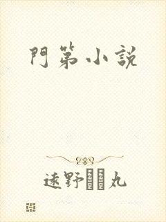 门第小说