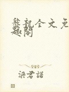 盘龙全文免费笔趣阁