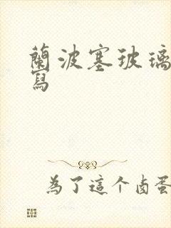 兰波塞玻璃球扩写