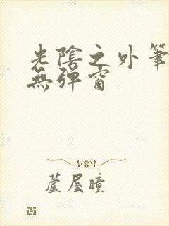 光阴之外笔趣阁无弹窗