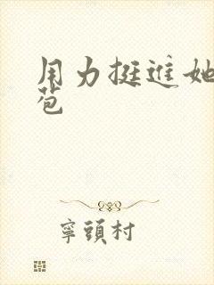 用力挺进她的花苞