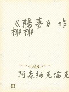 《阳台》作者:椰椰