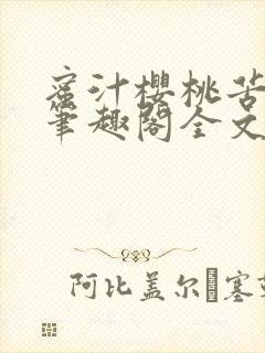 蜜汁樱桃苦咖啡笔趣阁全文免费阅读