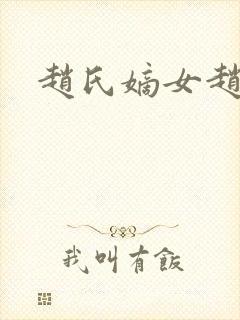 赵氏嫡女赵姝玉