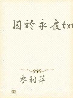 囚于永夜txt